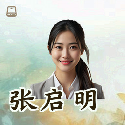 张启明