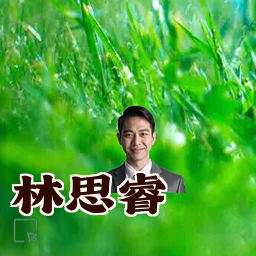林思睿