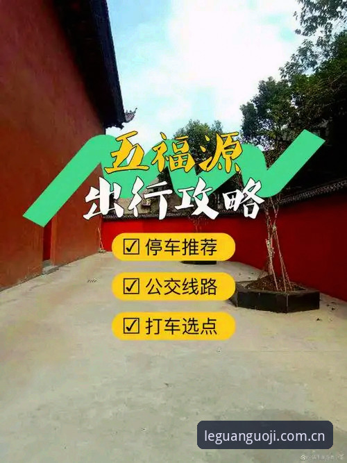 乐冠体育平台官方入口实用指南：快速识别LEGUAN唯一网址的关键技巧